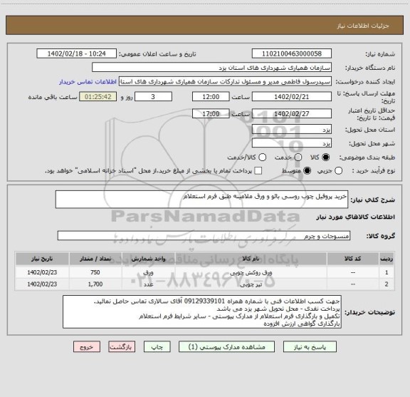 استعلام خرید پروفیل چوب روسی بائو و ورق ملامینه طبق فرم استعلام