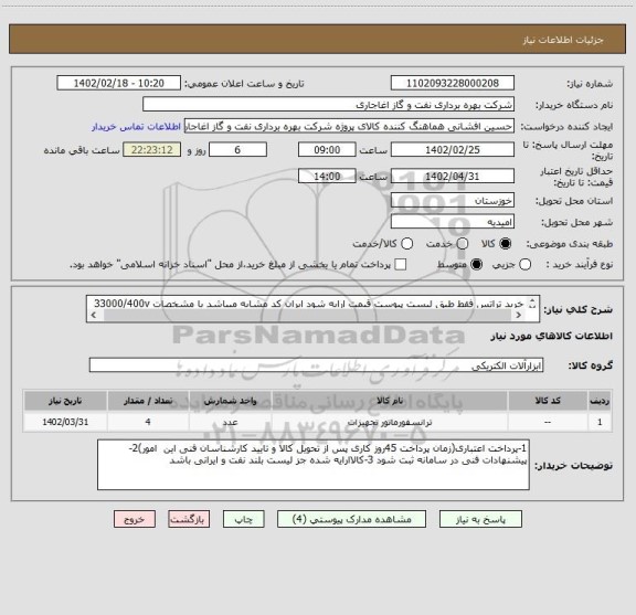 استعلام خرید تراتس فقط طبق لیست پیوست قیمت ارایه شود ایران کد مشابه میباشد با مشخصات 33000/400v