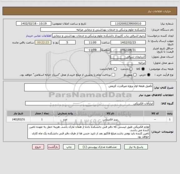 استعلام تکمیل طبقه اول پروژه میرقدرت کریمی