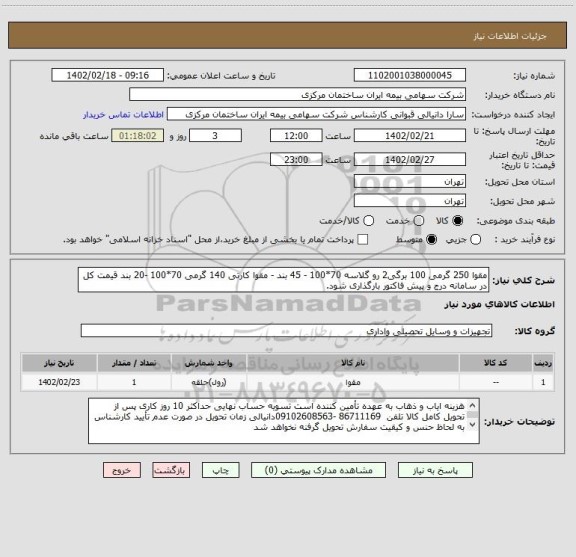استعلام مقوا 250 گرمی 100 برگی2 رو گلاسه 70*100 - 45 بند - مقوا کارتی 140 گرمی 70*100 -20 بند قیمت کل در سامانه درج و پیش فاکتور بارگذاری شود.