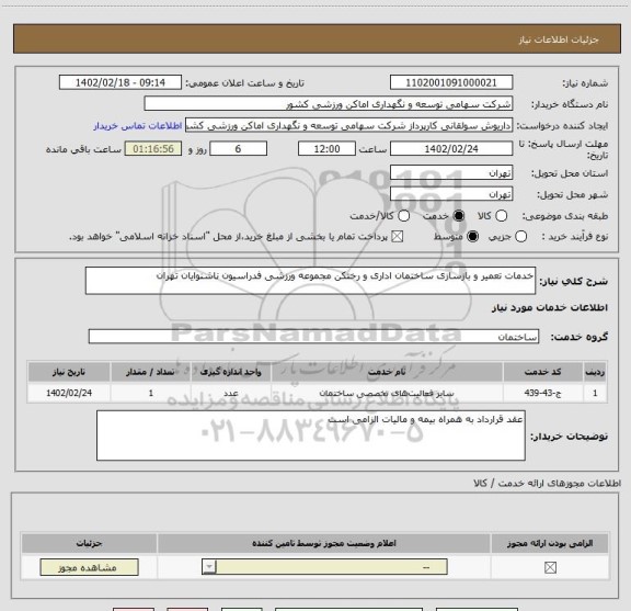 استعلام خدمات تعمیر و بازسازی ساختمان اداری و رختکن مجموعه ورزشی فدراسیون ناشنوایان تهران
