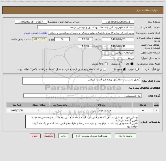 استعلام تکمیل تاسیسات مکانیکی پروژه میر قدرت کریمی