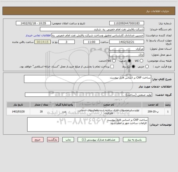 استعلام ساخت CAP بر اساس فایل پیوست