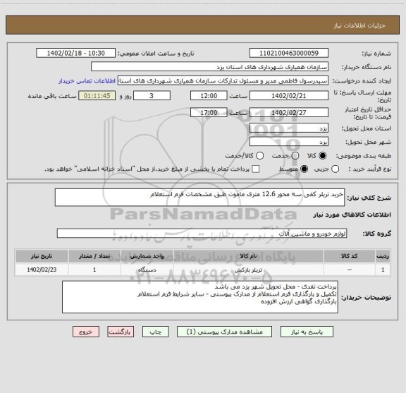استعلام خرید تریلر کفی سه محور 12.6 متری ماموت طبق مشخصات فرم استعلام