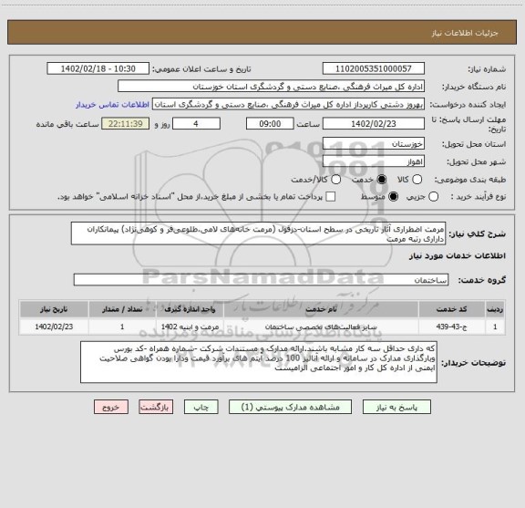 استعلام مرمت اضطراری آثار تاریخی در سطح استان-دزفول (مرمت خانه  های لامی،طلوعی فر و کوهی نژاد) پیمانکاران داراری رتبه مرمت