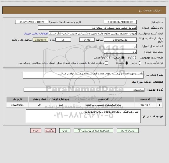 استعلام تکمیل ومهرو امضاء و پیوست نمودن مجدد فرم استعلام پیوست الزامی میباشد