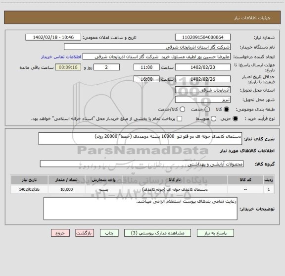 استعلام دستمال کاغذی حوله ای دو قلو تنو  10000 بسته دوعددی (جمعا" 20000 رول)