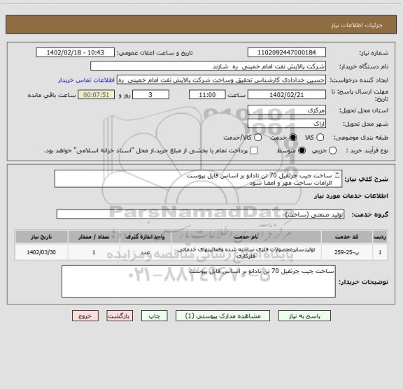 استعلام ساخت جیب جرثقیل 70 تن تادانو بر اساس فایل پیوست
الزامات ساخت مهر و امضا شود