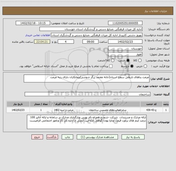 استعلام مرمت بناهای تاریخی سطح استان(خانه معتمد زرگر شوشتر)پیمانکاران دارای رتبه مرمت