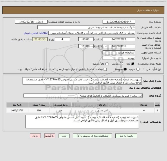 استعلام شهرستان ارومیه (تصفیه خانه فاضلاب ارومیه ) : خرید کابل مسی مفتولی 35+70*3 NYY طبق مشخصات درخواستی ذیل و الصاق پیش فاکتور الزامی است.