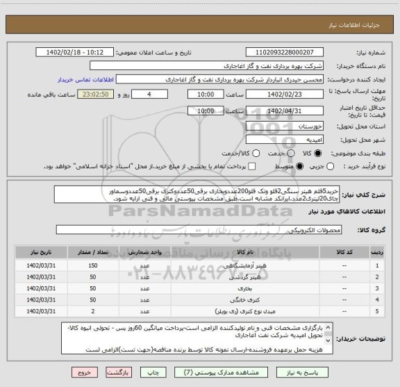 استعلام خرید5قلم هیتر سنگی2قلو وتک قلو200عددوبخاری برقی50عددوکتری برقی50عددوسماور چای20لیتری2عدد.ایرانکد مشابه است.طبق مشخصات پیوستی مالی و فنی ارایه شود.