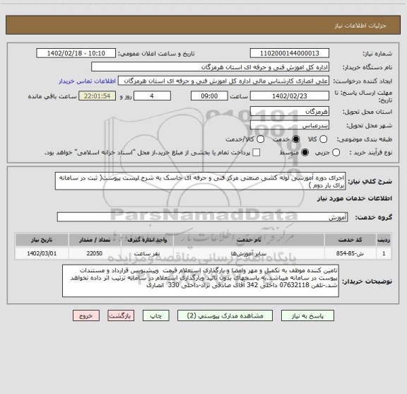 استعلام اجرای دوره آموزشی لوله کشی صنعتی مرکز فنی و حرفه ای جاسک به شرح لیست پیوست( ثبت در سامانه برای بار دوم )