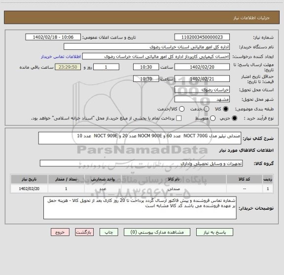 استعلام صندلی نیلپر مدل NOCT 700G  عدد 60 و NOCM 900E عدد 20 و NOCT 909E  عدد 10
