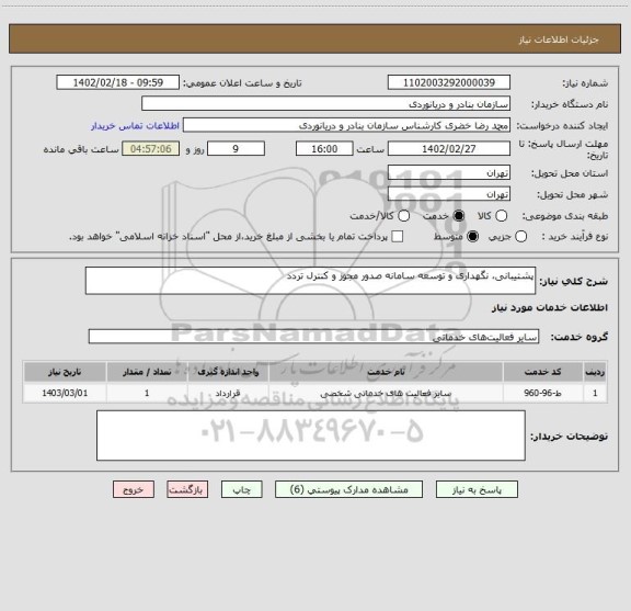 استعلام پشتیبانی، نگهداری و توسعه سامانه صدور مجوز و کنترل تردد
