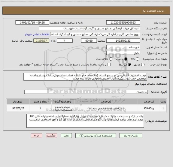 استعلام مرمت اضطراری آثار تاریخی در سطح استان (خانه های حاج عبداله قصاب،عطار،عوض سادات وسایر بناهای درمعرض خطر شوشتر)پیمانکاران حقیقی یاحقوقی دارای رتبه مرمت