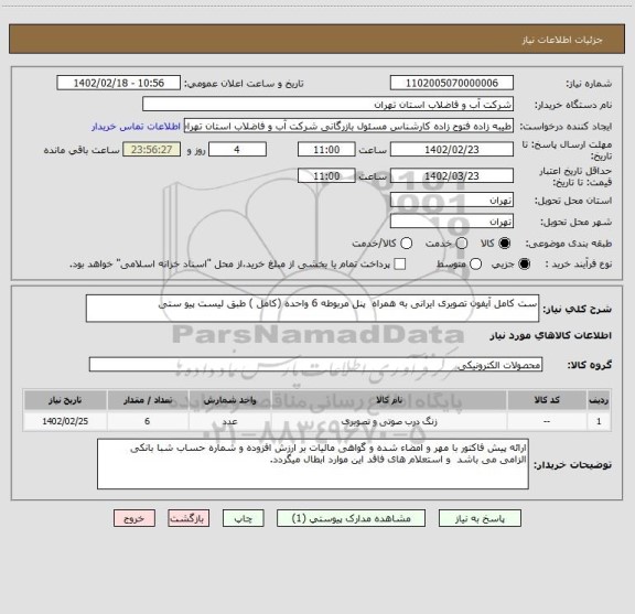 استعلام ست کامل آیفون تصویری ایرانی به همراه  پنل مربوطه 6 واحده (کامل ) طبق لیست پیو ستی