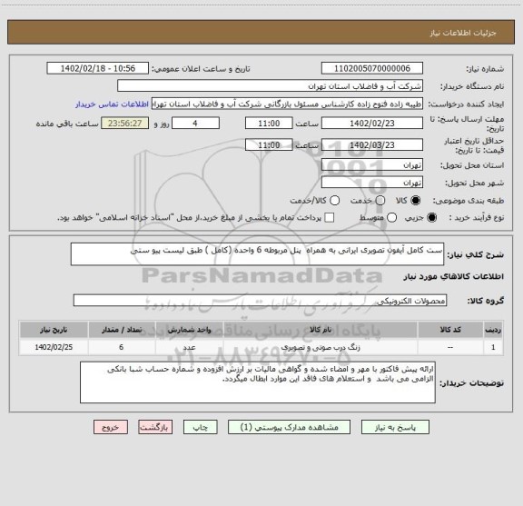 استعلام ست کامل آیفون تصویری ایرانی به همراه  پنل مربوطه 6 واحده (کامل ) طبق لیست پیو ستی