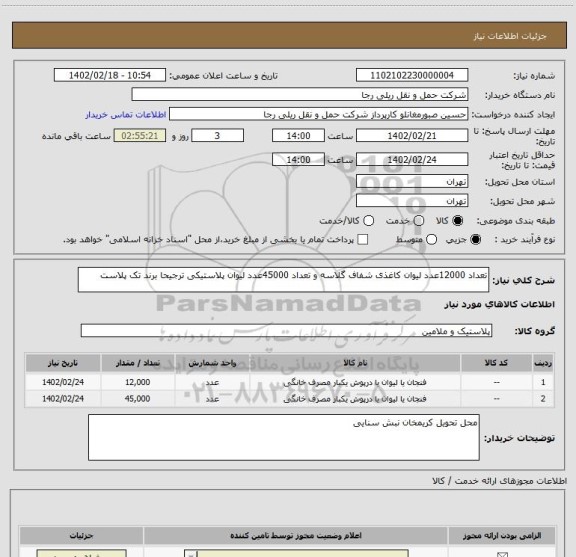 استعلام تعداد 12000عدد لیوان کاغذی شفاف گلاسه و تعداد 45000عدد لیوان پلاستیکی ترجیحا برند تک پلاست
