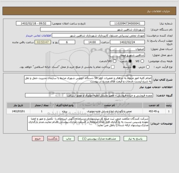 استعلام انجام کلیه امور مربوط به اورهال و تعمیرات کولر 56 دستگاه اتوبوس شهری مرتبط با سازمان مدیریت حمل و نقل به شرح لیست خدمات و قیمت های مندرج در پیوست
