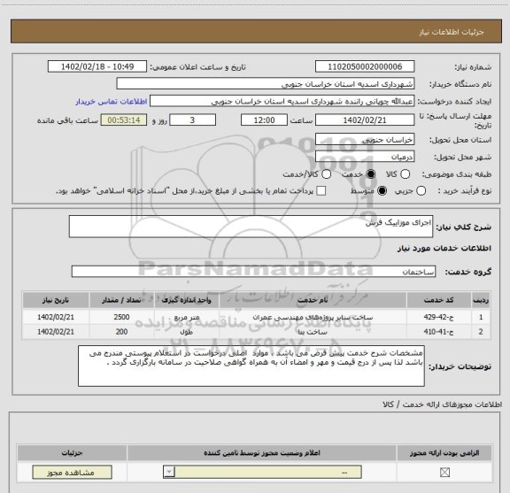 استعلام اجرای موزاییک فرش