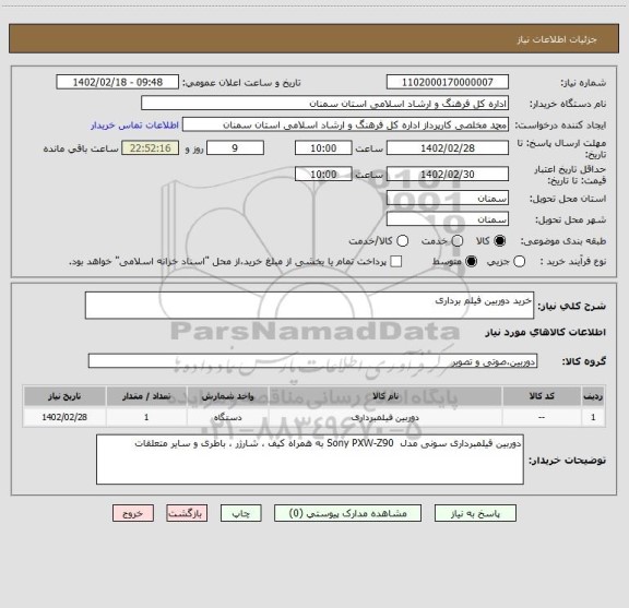 استعلام خرید دوربین فیلم برداری