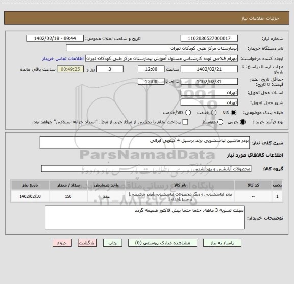 استعلام پودر ماشین لباسشویی برند پرسیل 4 کیلویی ایرانی