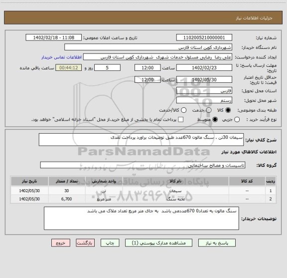 استعلام سیمان 30تن . سنگ مالون 670عدد طبق توضیحات براورد پرداخت نقدی