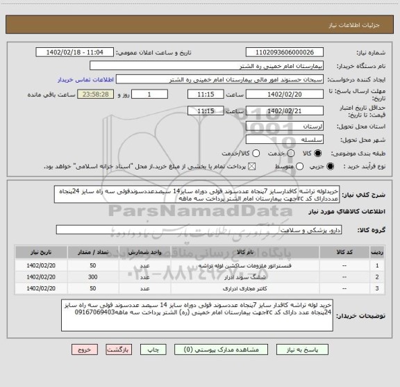 استعلام خریدلوله تراشه کافدارسایز 7پنجاه عددسوند فولی دوراه سایز14 سیصدعددسوندفولی سه راه سایز 24پنجاه عدددارای کد ircجهت بیمارستان امام الشتر پرداخت سه ماهه