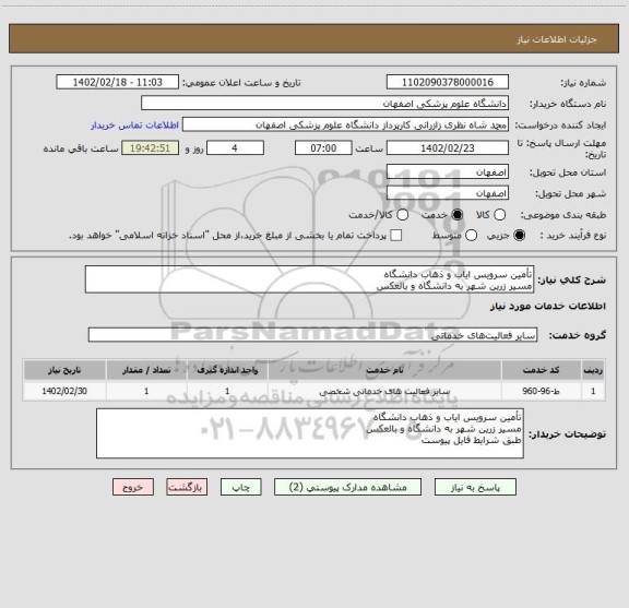 استعلام تأمین سرویس ایاب و ذهاب دانشگاه
مسیر زرین شهر به دانشگاه و بالعکس