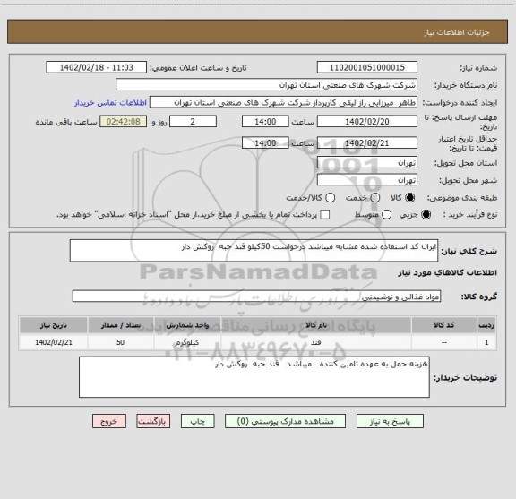 استعلام ایران کد استفاده شده مشابه میباشد درخواست 50کیلو قند حبه  روکش دار