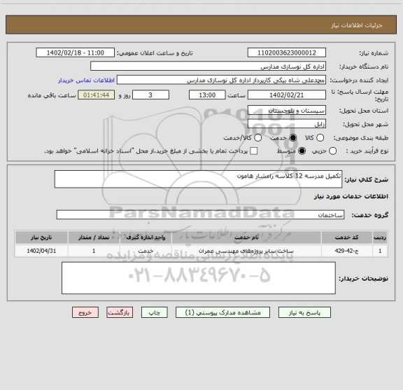 استعلام تکمیل مدرسه 12 کلاسه رامشار هامون