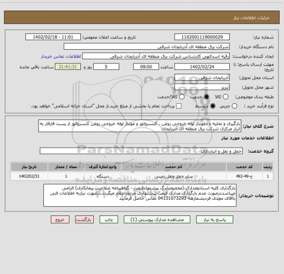 استعلام بارگیری و تخلیه و دمونتاژ لوله خروجی روغن ، کنسرواتور و مونتاژ لوله خروجی روغن کنسرواتور از پست فارفار به انبار مرکزی شرکت برق منطقه ای آذربایجان