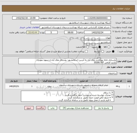 استعلام بازسازی خانه بهداشت ملک آباد به آدرس: اسلامشهر- روستای ملک آباد-خ شهید محمدیان
بازدید الزامی 55281787