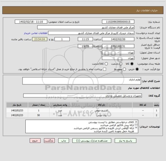 استعلام اوازم اداری