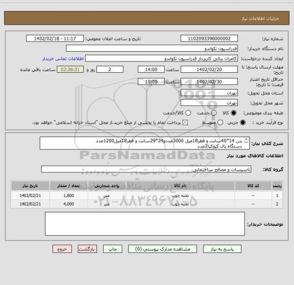 استعلام بتن 14*40سانت و قطر18میل 3000عددو24*29سانت و قطر18میل1200عدد
دستگاه پال کیوکپا2عدد
تخته21*30سانت و قطر17میل1800عدد و 21*30سانت قطرمیل4000عدد