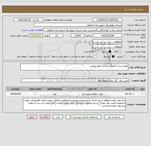 استعلام تعمیر پست کمپکت پدمانتد تمام روغنی