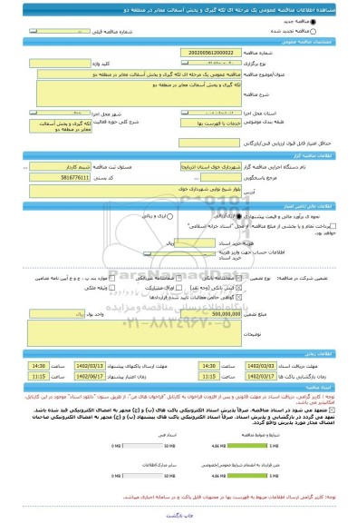 مناقصه، مناقصه عمومی یک مرحله ای لکه گیری و پخش آسفالت معابر در منطقه دو