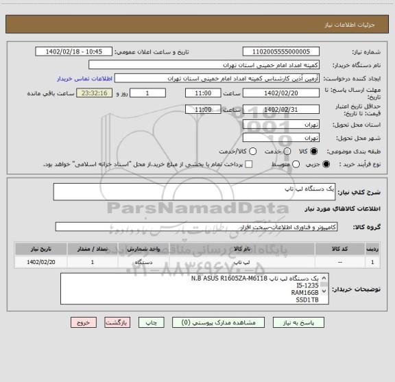 استعلام یک دستگاه لپ تاپ