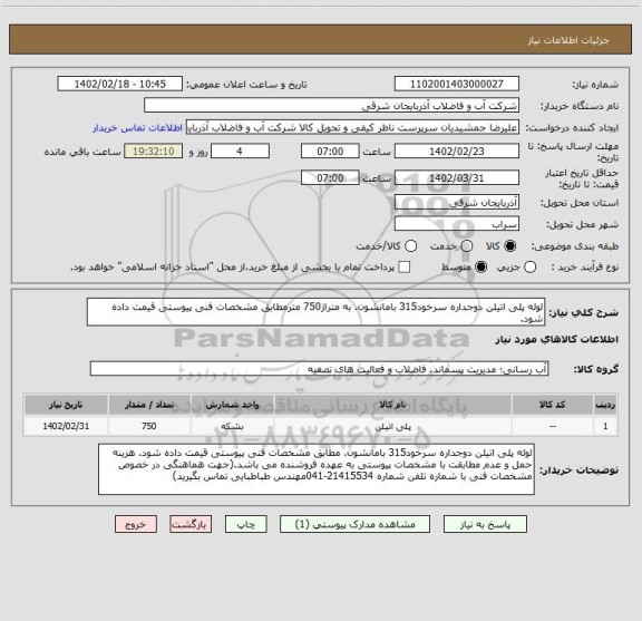 استعلام لوله پلی اتیلن دوجداره سرخود315 بامانشون. به متراژ750 مترمطابق مشخصات فنی پیوستی قیمت داده شود.