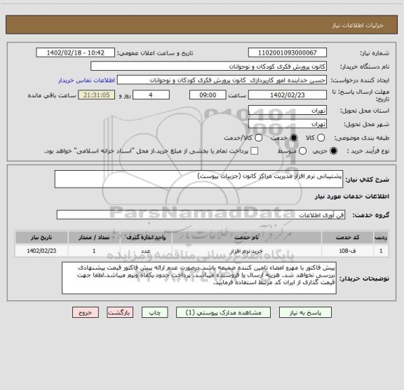 استعلام پشتیبانی نرم افزار مدیریت مراکز کانون (جزییات پیوست)