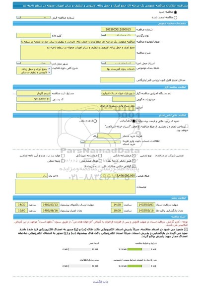 مناقصه، مناقصه عمومی یک مرحله ای جمع آوری و حمل زباله، لایروبی و تنظیف و سایر امورات محوله در سطح ناحیه دو