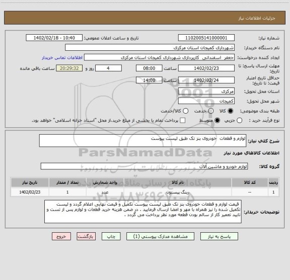 استعلام لوازم و قطعات  خودروی بنز تک طبق لیست پیوست