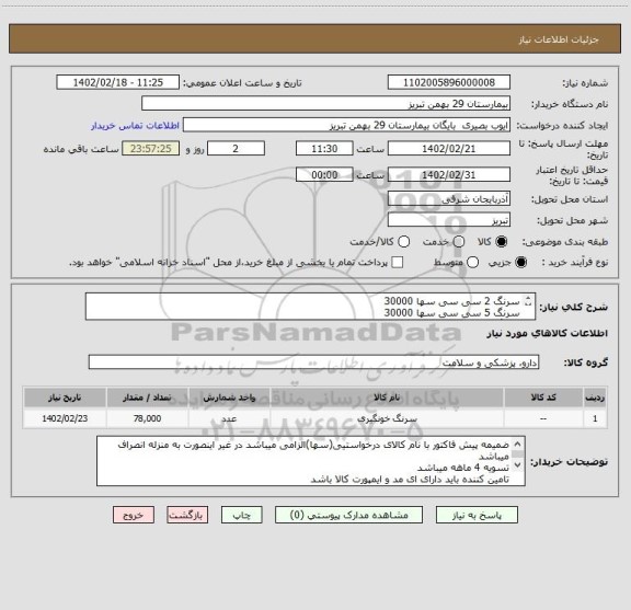 استعلام سرنگ 2 سی سی سها 30000
سرنگ 5 سی سی سها 30000
سرنگ 10 سی سی سها 18000