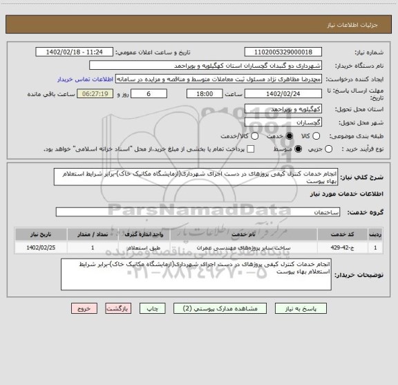 استعلام انجام خدمات کنترل کیفی پروژهای در دست اجرای شهرداری(ازمایشگاه مکانیک خاک)-برابر شرایط استعلام بهاء پیوست