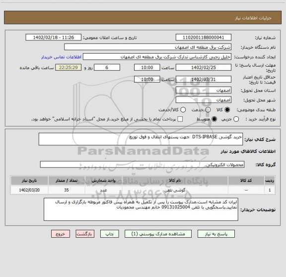 استعلام خرید گوشی DTS-IPBASE  جهت پستهای انتقال و فوق توزیع