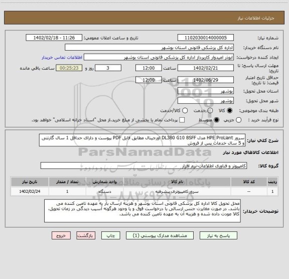 استعلام سرور HPE ProLiant مدل DL380 G10 8SFF اورجینال مطابق فایل PDF پیوست و دارای حداقل 1 سال گارنتی و 5 سال خدمات پس از فروش