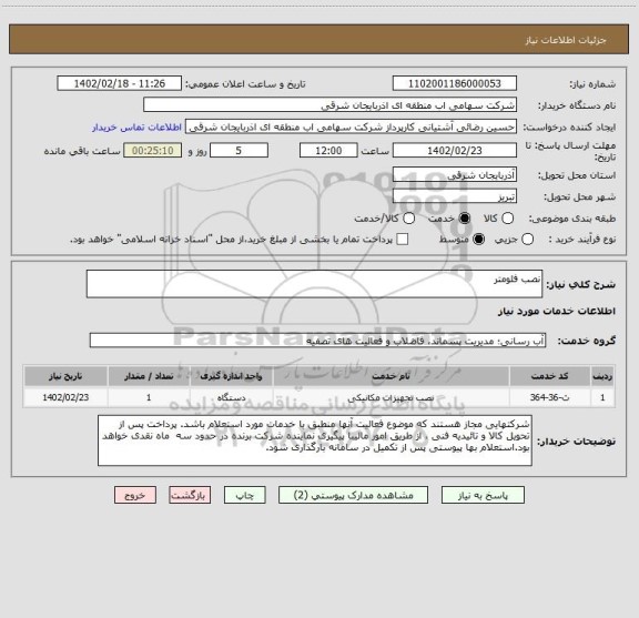 استعلام نصب فلومتر