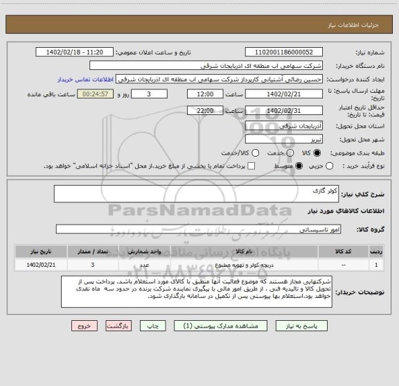 استعلام کولر گازی
