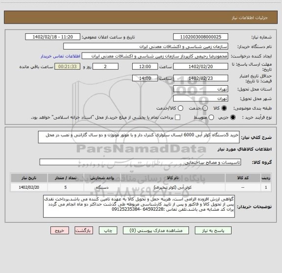 استعلام خرید 5دستگاه کولر آبی 6000 ابسال سلولزی کنترل دار و با موتور موتوژن و دو سال گارانتی و نصب در محل
