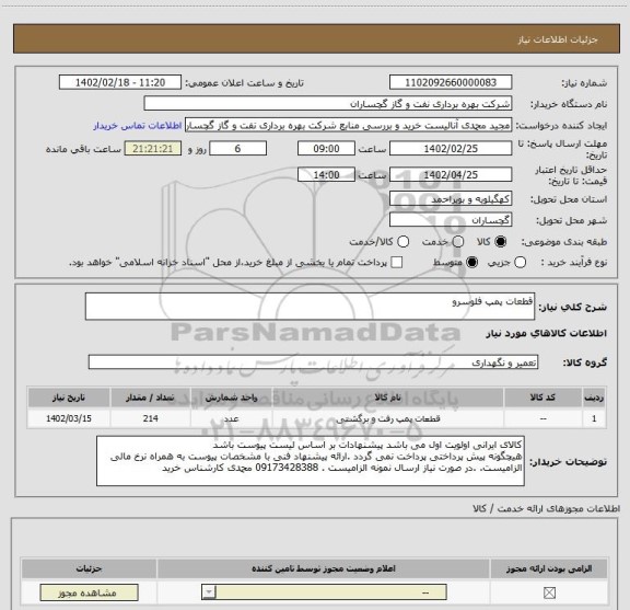 استعلام قطعات پمپ فلوسرو